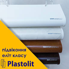 Підвіконня ПЛАСТОЛІТ PLASTOLIT Матове (мат)