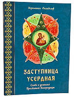 Заступница усердная. Слово о деяниях Пресвятой Богоридицы. Иеромонах Филадельф