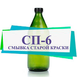 СП-6 змивка фарби