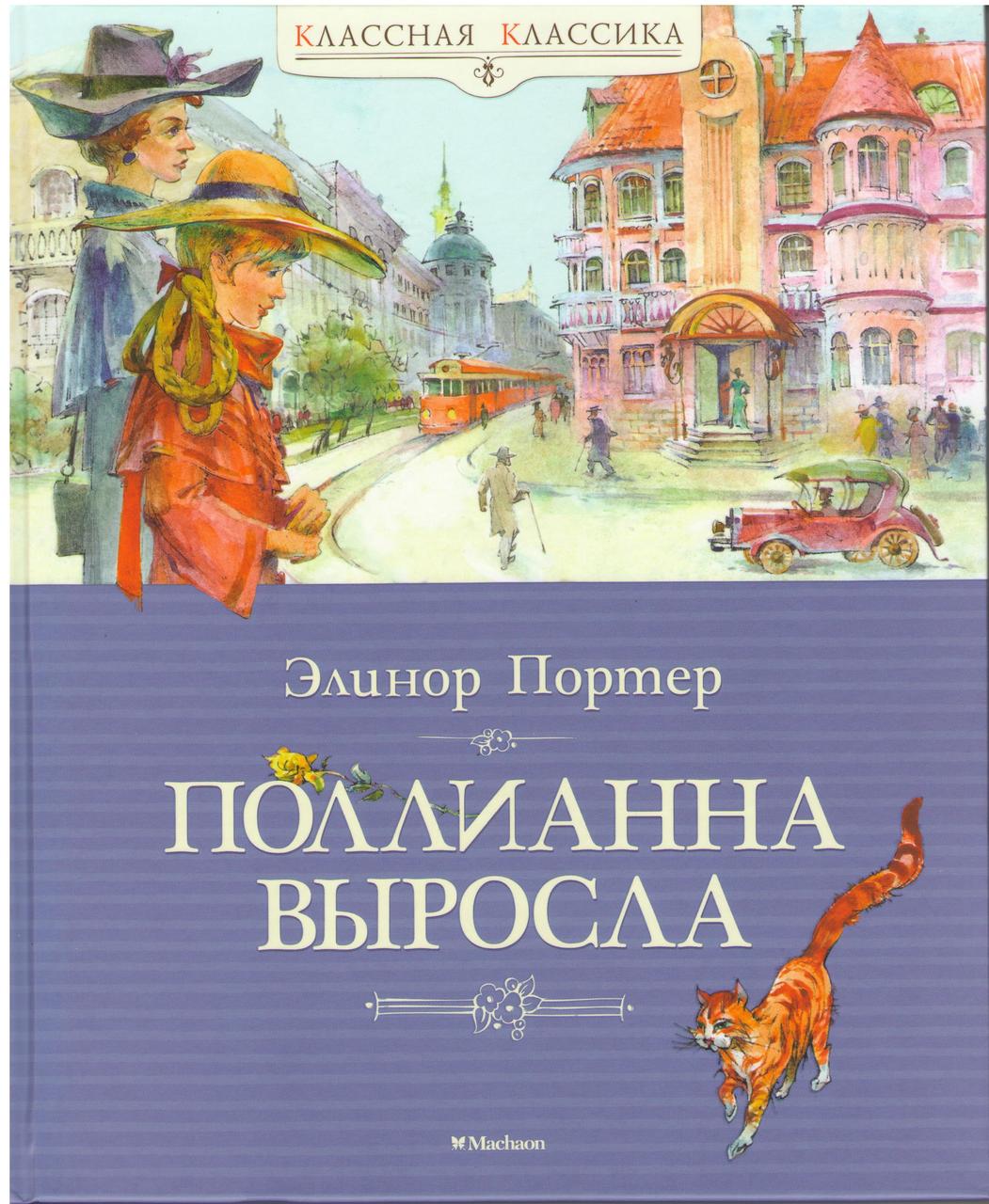 Полліанна зросла