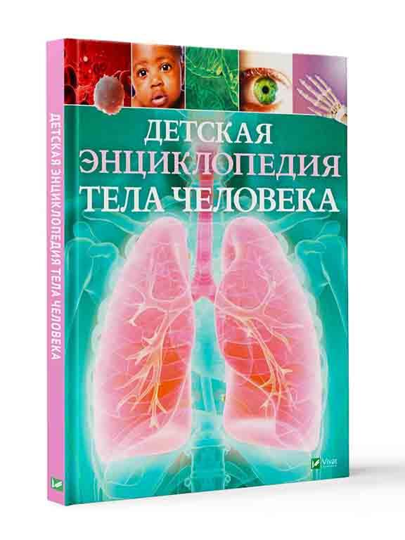 Дитяча енциклопедія тіла людини, фото 1