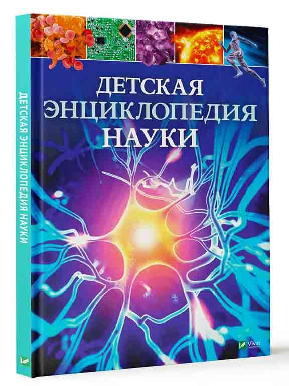 Дитяча енциклопедія науки Сперроу Д., фото 1
