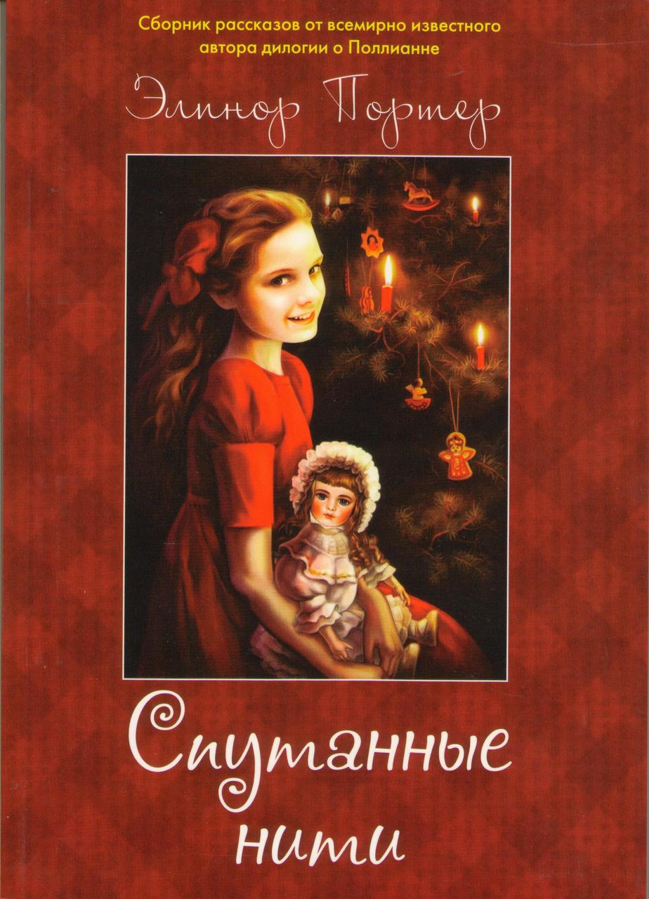 Спутанные нити. Сборник рассказов