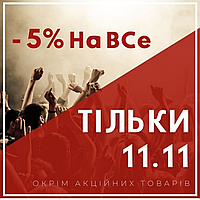 -5% на всі