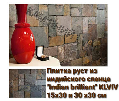Плитка руст из індійського сланцю "Indian brilliant" 15x30 см KLVIV