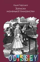 Записки маленької гімназистки. Лідія Чарська. BookChef