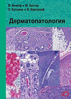 В. Кемпф Дерматопатология Содержит 242 полноцветные иллюстрации