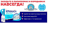 Крианол - Средство от папиллом и бородавок,Krianol от бородавок и папиллом