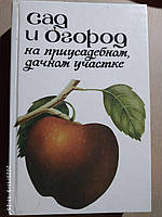 Сад и огород на приусадебном, дачном участке. Паско П. Ф.