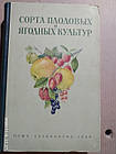 Сорти плодових і ягідних культур. 1948