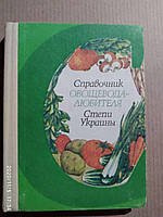 Справочник овощевода-любителя Степи Украины