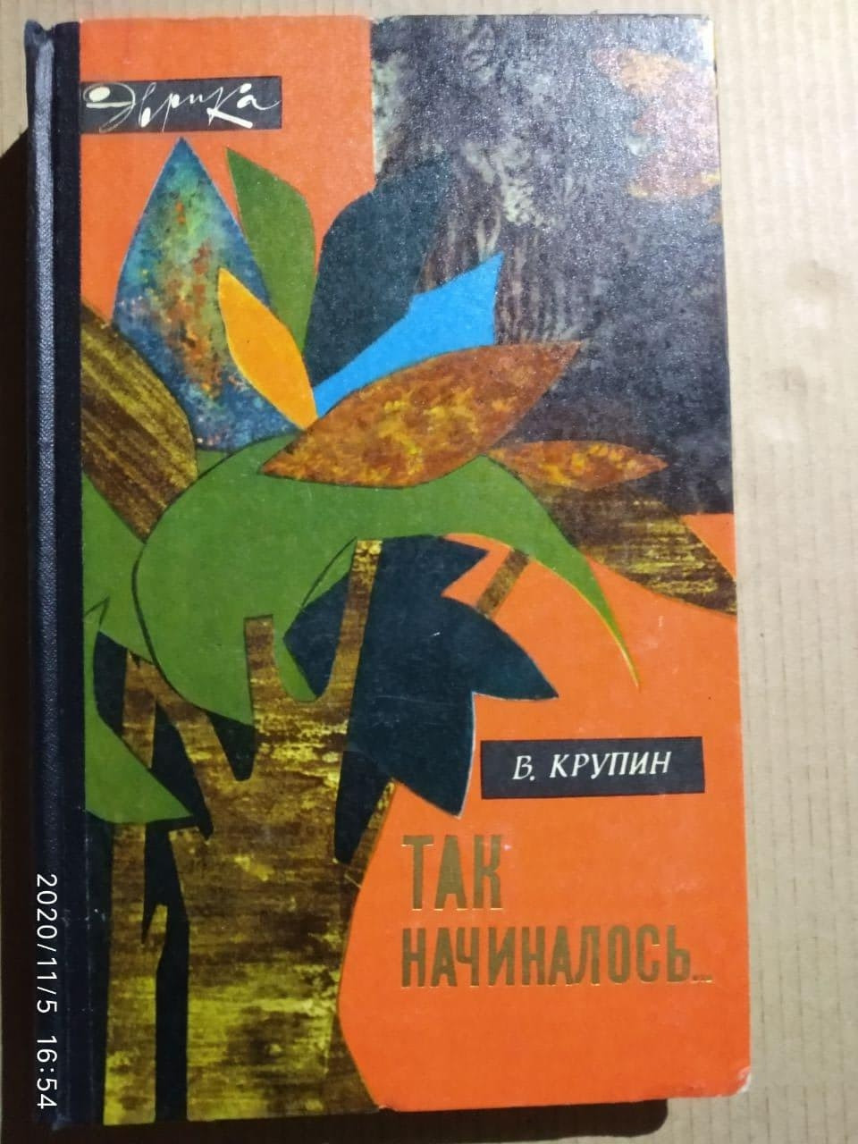 Так починалося, Володимир Дмитрович Крупін
