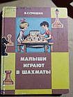 Малюки грають в шахи, В. Р. Гришин