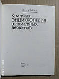 Коротка енциклопедія для шахових дебютів, фото 3