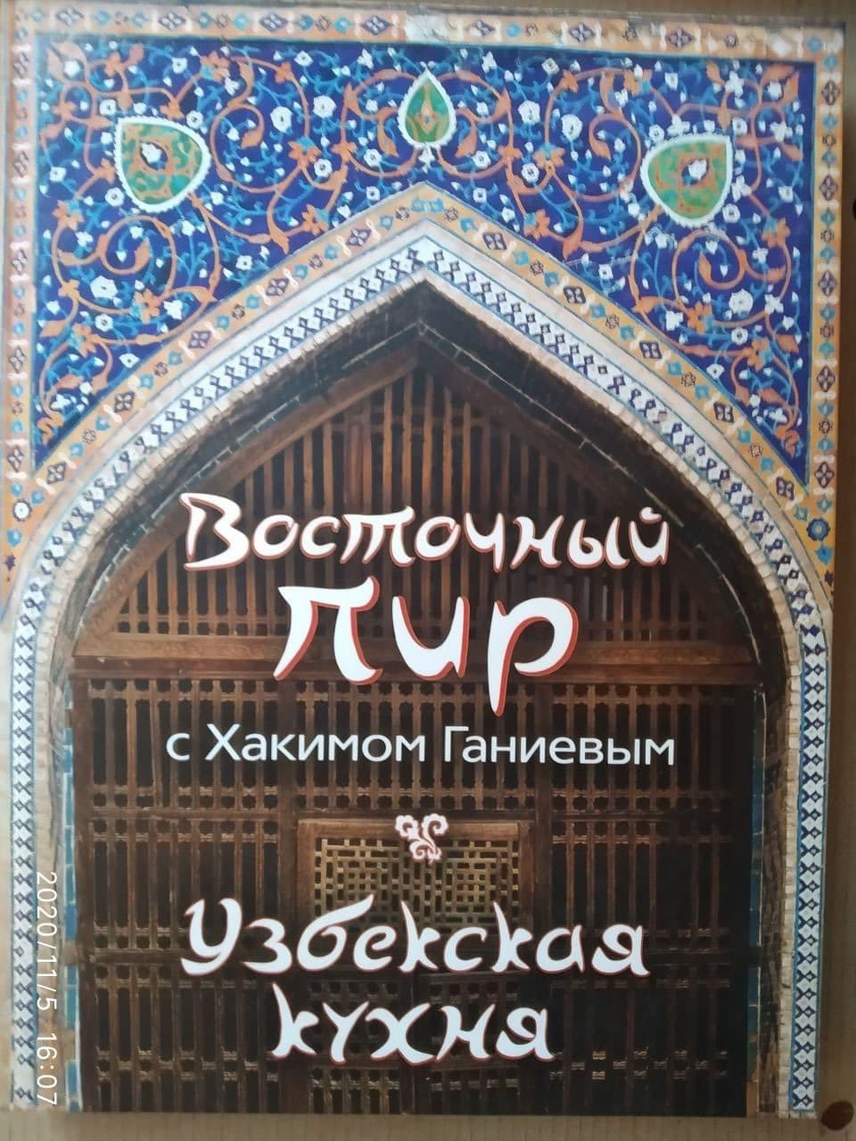 Східний бенкет: Узбецька кухня, Хакім Ганієв