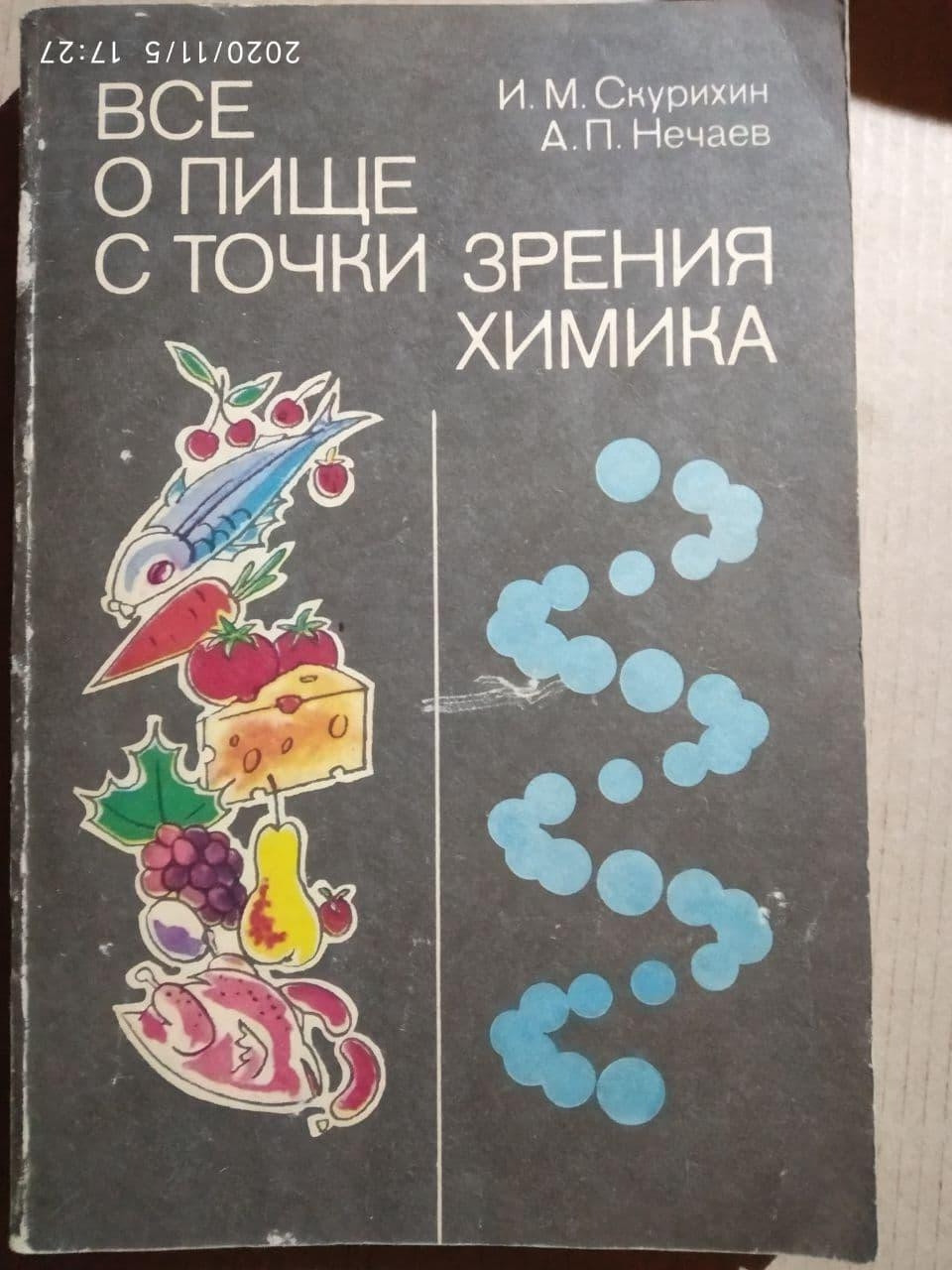 Все про їжу з точки зору хіміка. Олексій Нечаєв