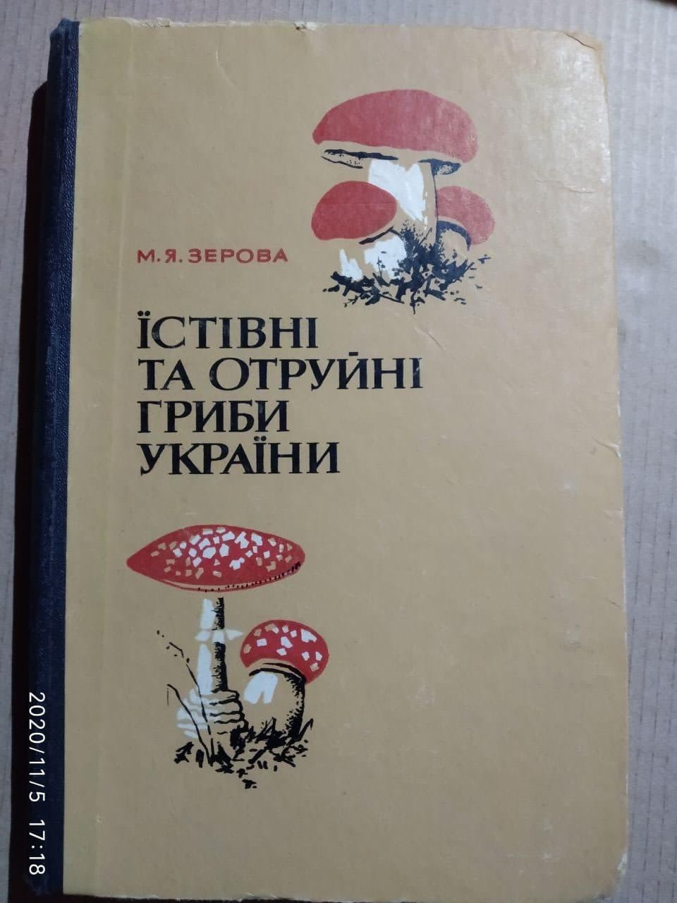 Їстівні та отруйні гриби, Зерова М. Я.