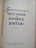 Практичний посібник з крою та шиття, фото 3