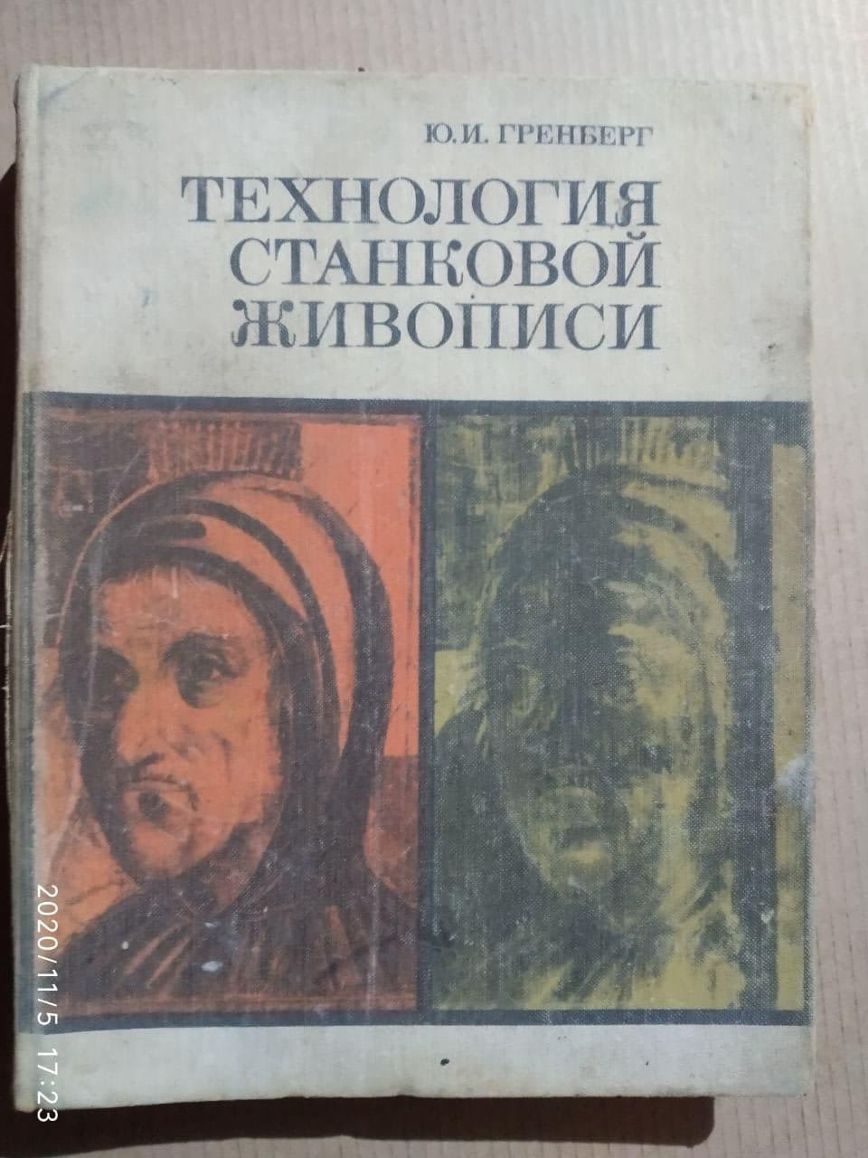 Технологія станкового живопису, Ю. І. Гренберг