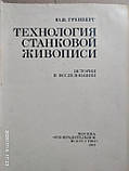 Технологія станкового живопису, Ю. І. Гренберг, фото 3