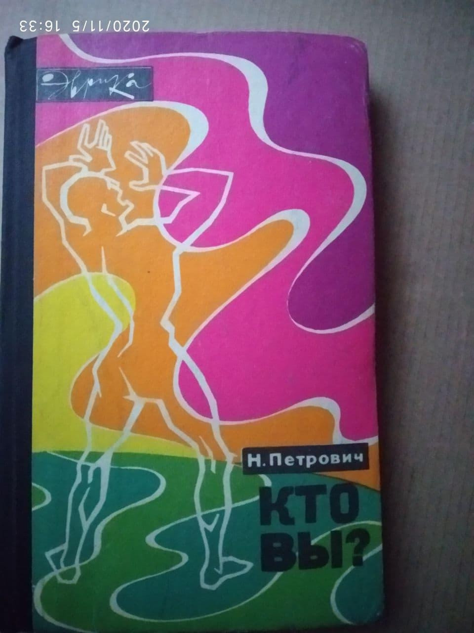 Хто Ви, Н. Петрович, фото 1