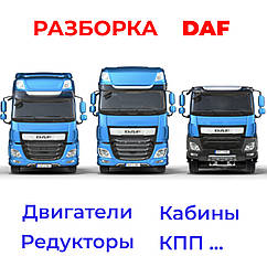 🚦 Розборка вантажівок DAF. Двигун, Коробка передач (КПП), Редуктор, Кабіна тягачів ДАФ