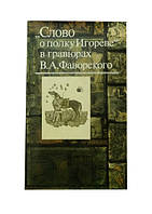 Слово про полицю Ігрова в гравюрах В.А. Фаворського. (Малюнки. Ескізи. Гравюри)