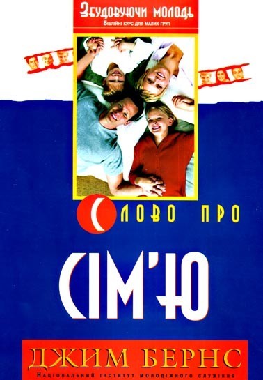 Джим Бернс «Слово про сім'ю»