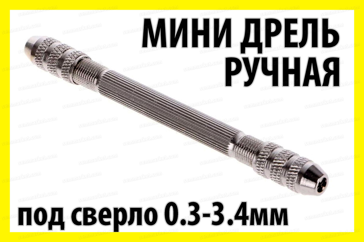 Міні дриль ручний №1 затискач від 0 до 3.4мм двосторонній мікро свердло хобі Dremel