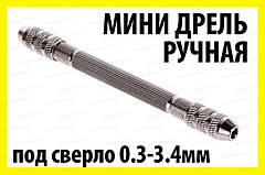 Міні дриль ручний №1 затискач від 0 до 3.4мм двосторонній мікро свердло хобі Dremel