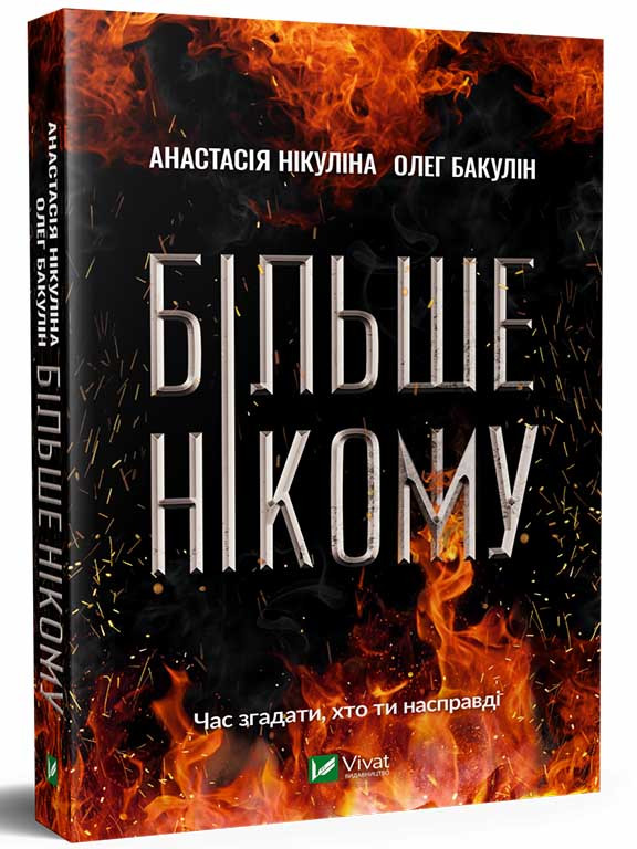 Більше нікому Нікуліна А.с Ст., фото 1