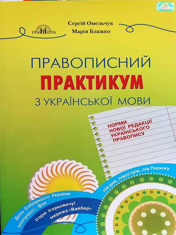 Правописний практикум з української мови. Норми нової редакції Українського правопису Блажко М. Б., фото 1