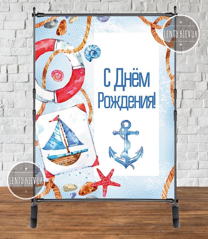 Банер 2х1.5м "Морський" - Фотозона (вініловий) на день народження (без каркасу) - Російською