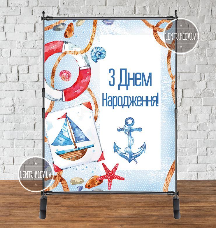 Банер 2х1.5м. "Морський" - Фотозона (вініловий) на день народження (без каркасу) - Українською