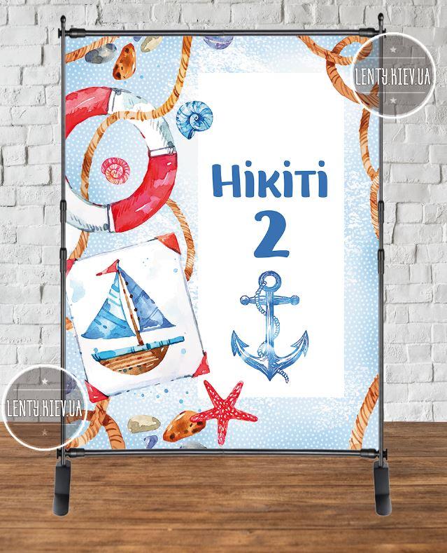 Банер 2х1.5м "Морський" - Фотозона (вініловий) на день народження (без каркасу) - Індивідуальний напис