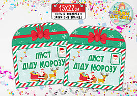 Конверт для Листів для Діда Мороза 15х22 см.-