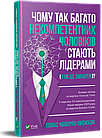 Чому так багато некомпетентних чоловіків стають лідерами (і як це змінити)? Чаморро-Премузік Томас