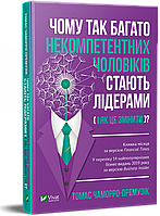 Чому так багато некомпетентних чоловіків стають лідерами (і як це змінити)? Чаморро-Премузік Томас