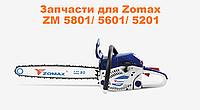 Уплотнение тяги газа для бензопилы Zomax 5801, 5601, 5201 (7960098)