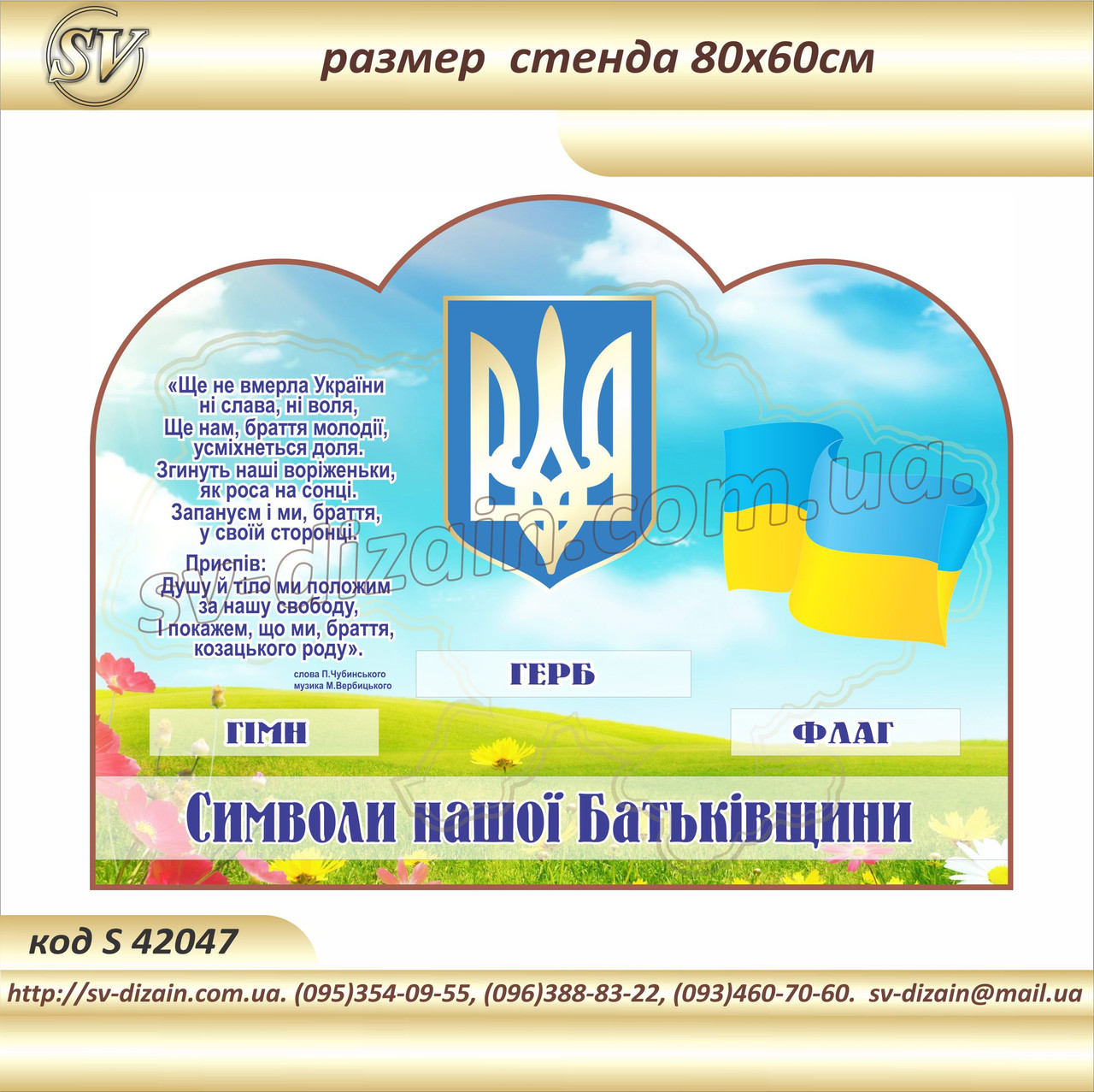 Стенд з символікою україни