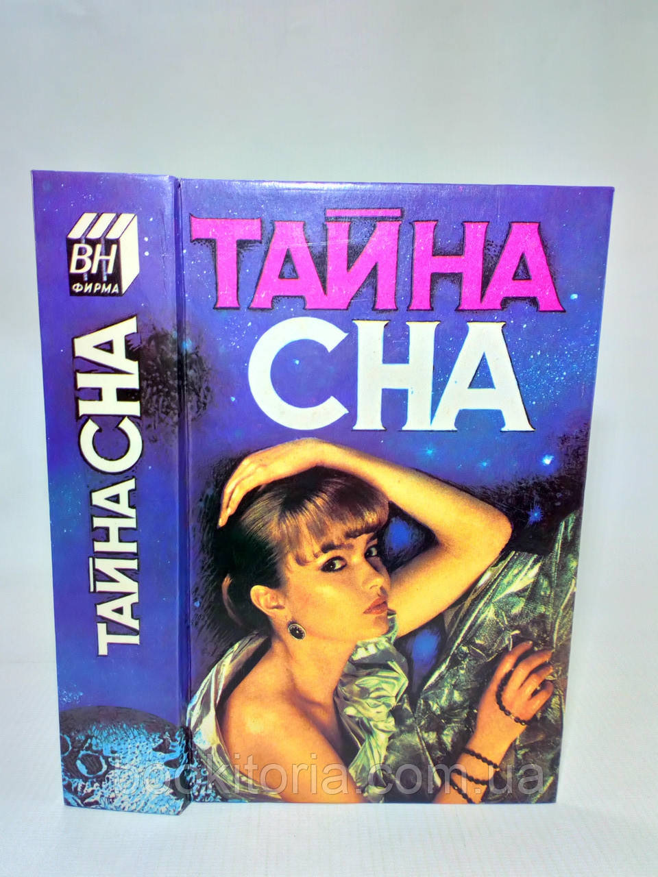Таємниця Сна (б/у)., фото 1