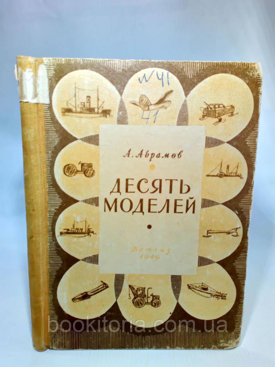 Абрамів А. Десять моделей (б/у)., фото 1