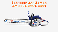 Зажим крышки воздушного фильтра для бензопилы Zomax 5801, 5601, 5201 (7960010)