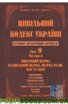 Науково-практичний коментар Цивільного  кодексу України. Том 9. Частина 2., фото 1