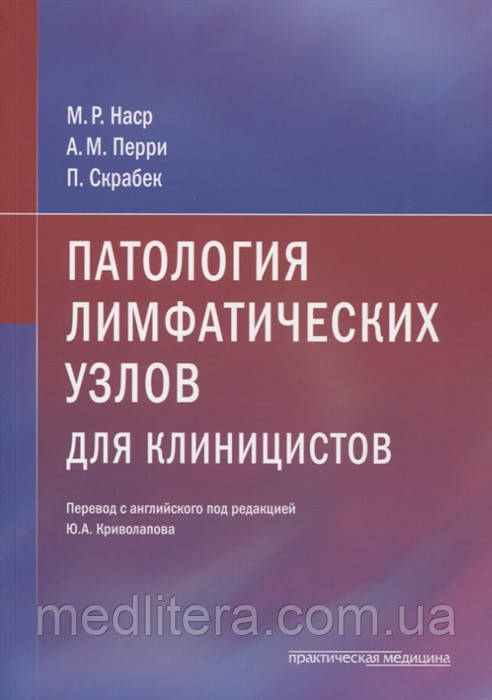 Наср М., Перрі А., Скрабек П. Патологія лімфатичних вузлів для клініцистів