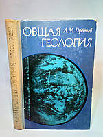 Гарячих А. Загальна геологія (б/у).