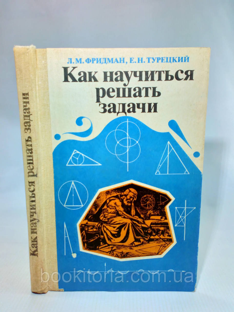 Фрідман Л., Турецький Е. Як навчитися виконувати завдання (б/у)., фото 1