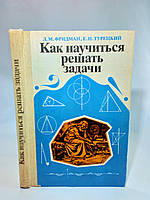 Фридман Л., Турецкий Е. Как научиться решать задачи (б/у).