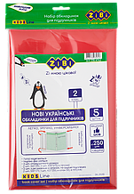 Набір обкладинок для підручників, 2класс, 250мкм, 5шт