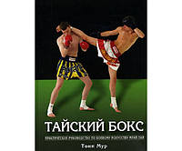 Тайский бокс: практическое руководство по боевому искусству муай-тай